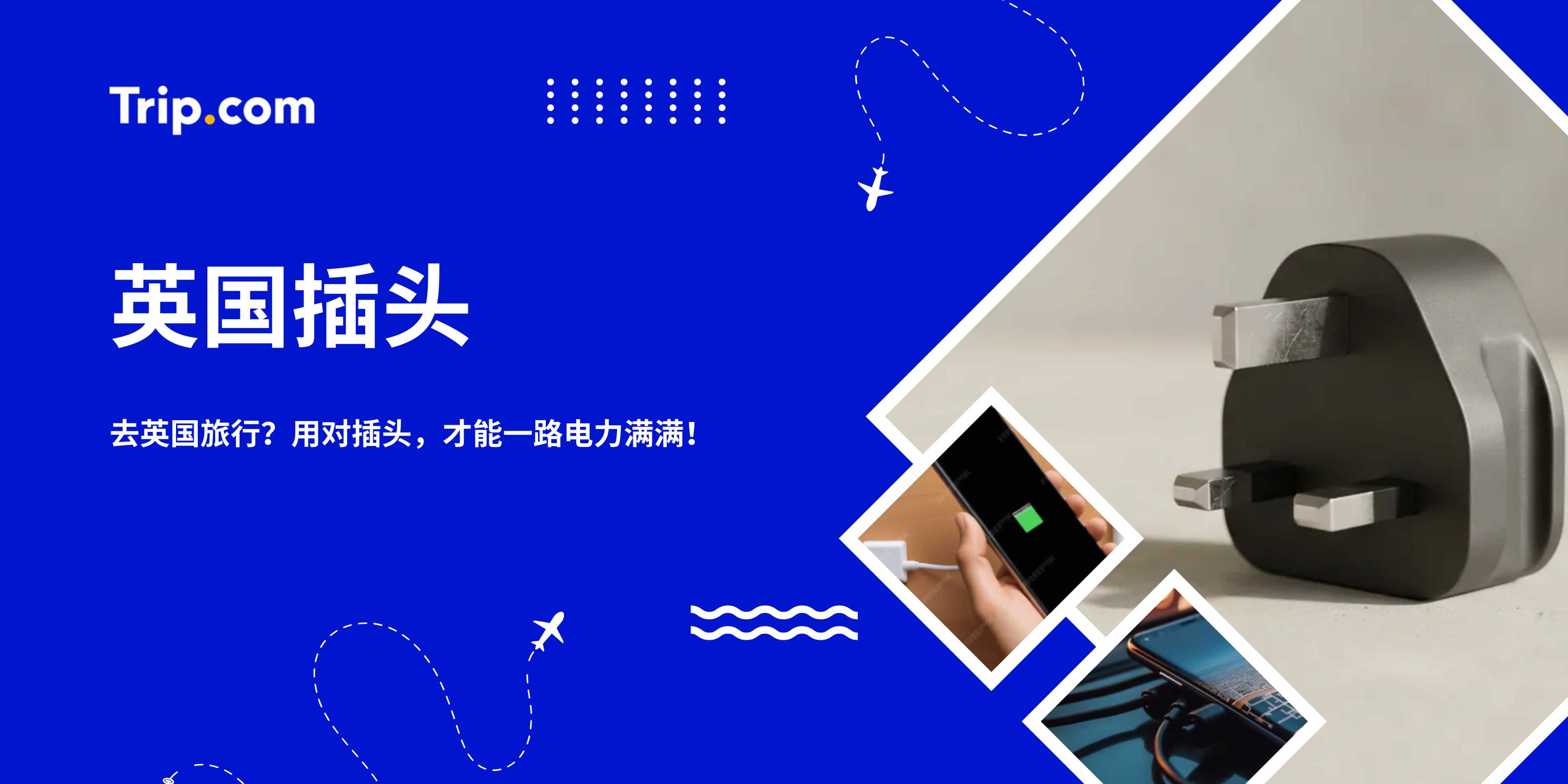 英国插头指南2026：英标三脚插头、转换插头及电压 | Trip.com