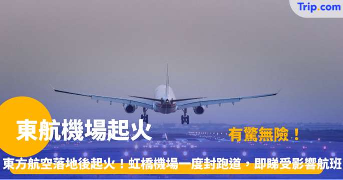 東航機場起火 | 2026 年 3 月 22 日上海虹橋事故 158 人安全撤離詳情 | Trip.com
