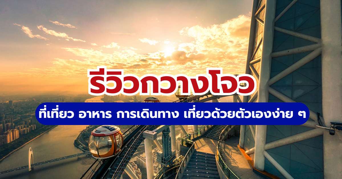 รีวิวกวางโจว 2569: ที่เที่ยว อาหาร การเดินทาง เที่ยวด้วยตัวเองง่าย ๆ | Trip.com