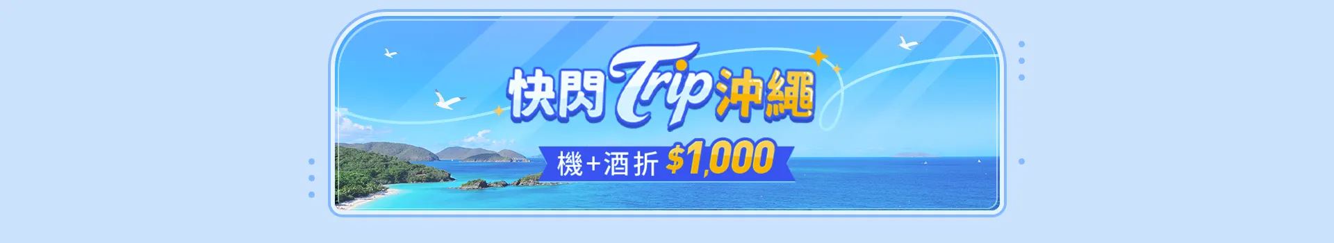 快閃 Trip 沖繩