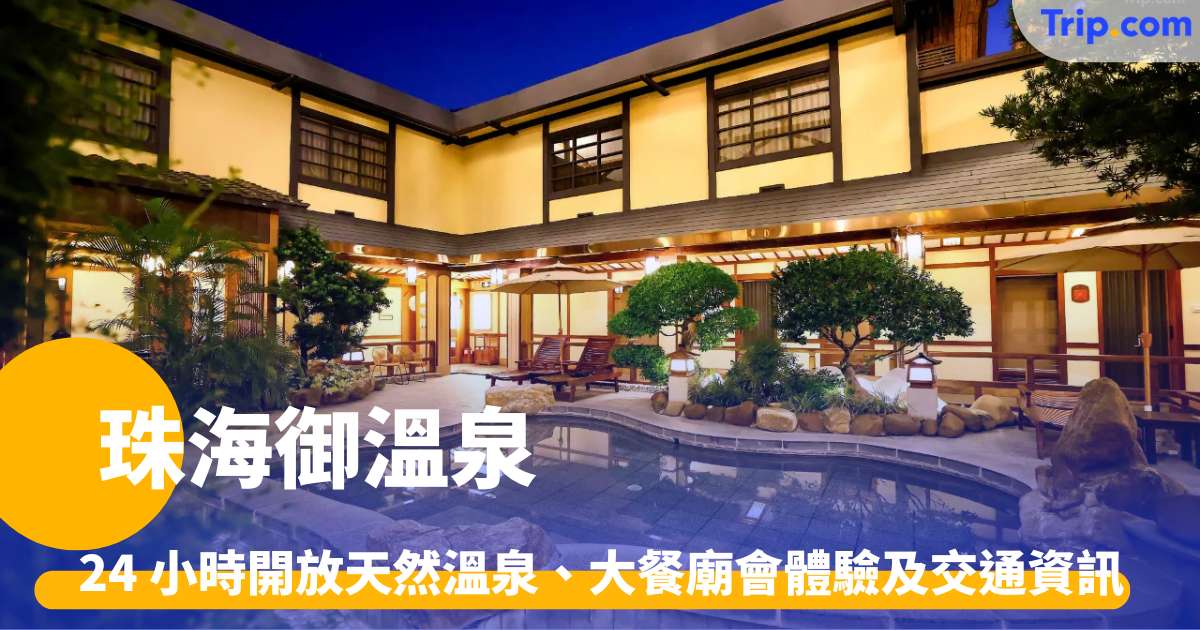珠海御溫泉 | 24 小時開放天然溫泉、大餐廟會體驗及交通資訊 | Trip.com
