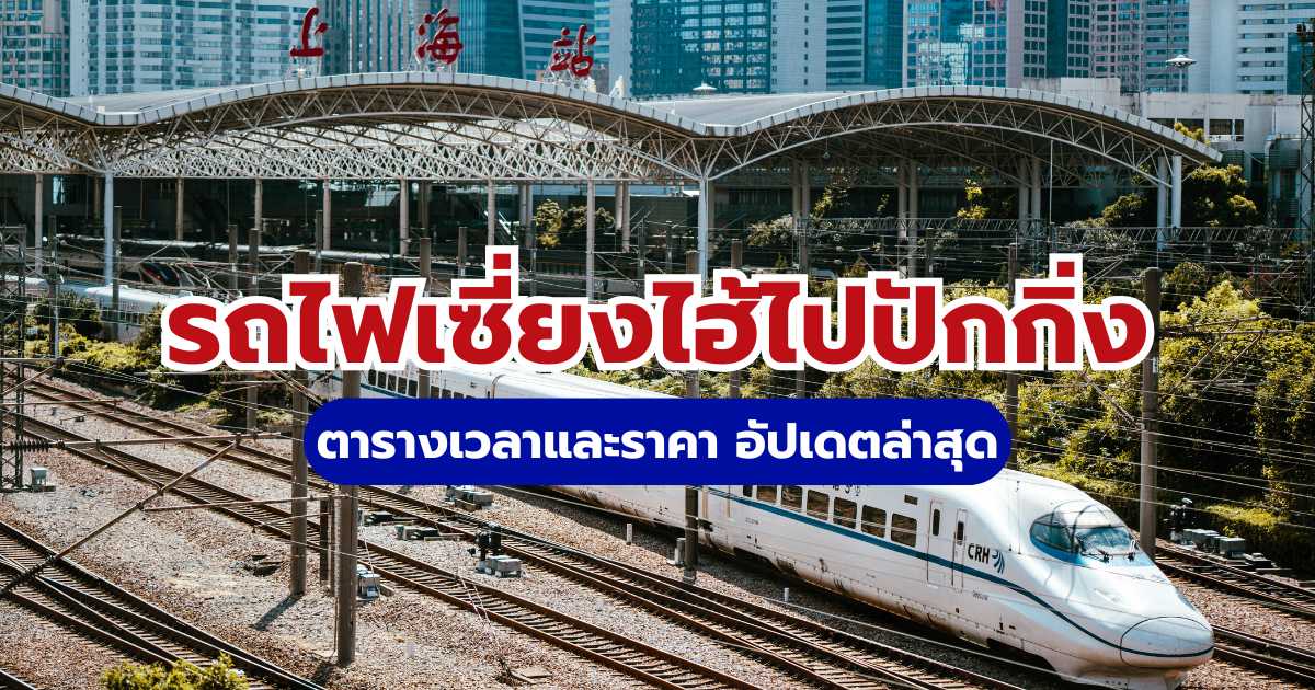 วิธีเดินทางรถไฟเซี่ยงไฮ้ไปปักกิ่ง: ตารางเวลาและราคา อัปเดตล่าสุด 2569 | Trip.com