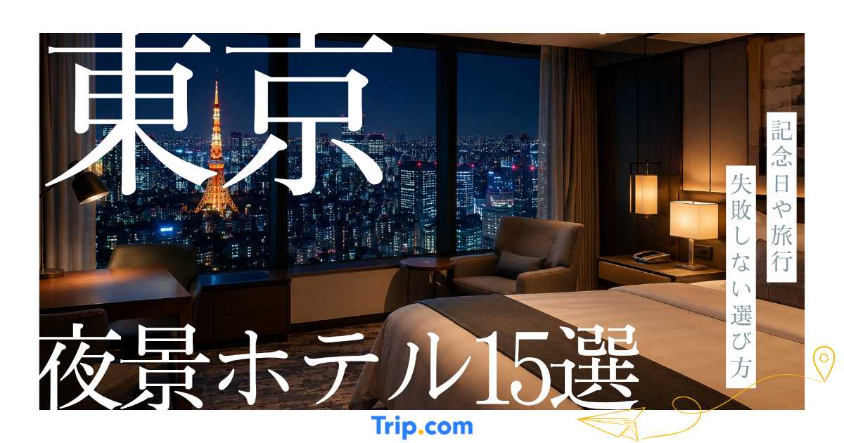 東京 ホテル 夜景