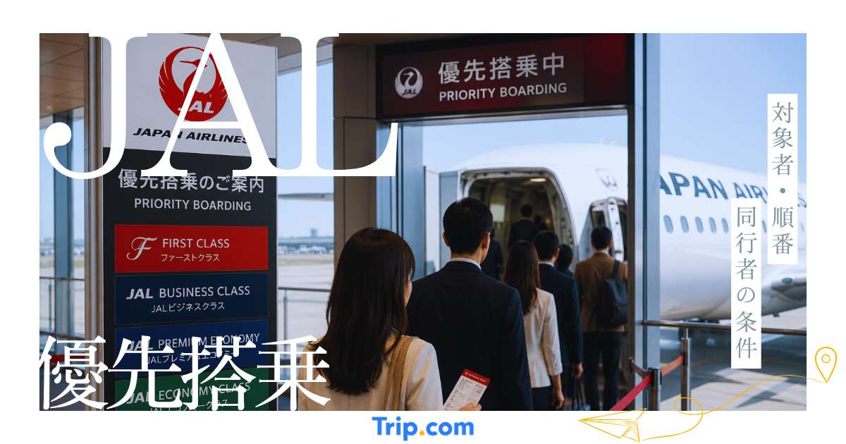 JALの優先搭乗とは？対象者・順番・同行者の条件までわかりやすく解説