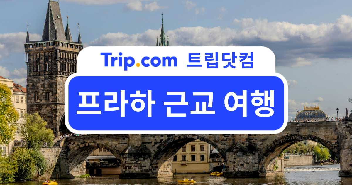 프라하 근교 여행지 추천 BEST 5 | 트립닷컴