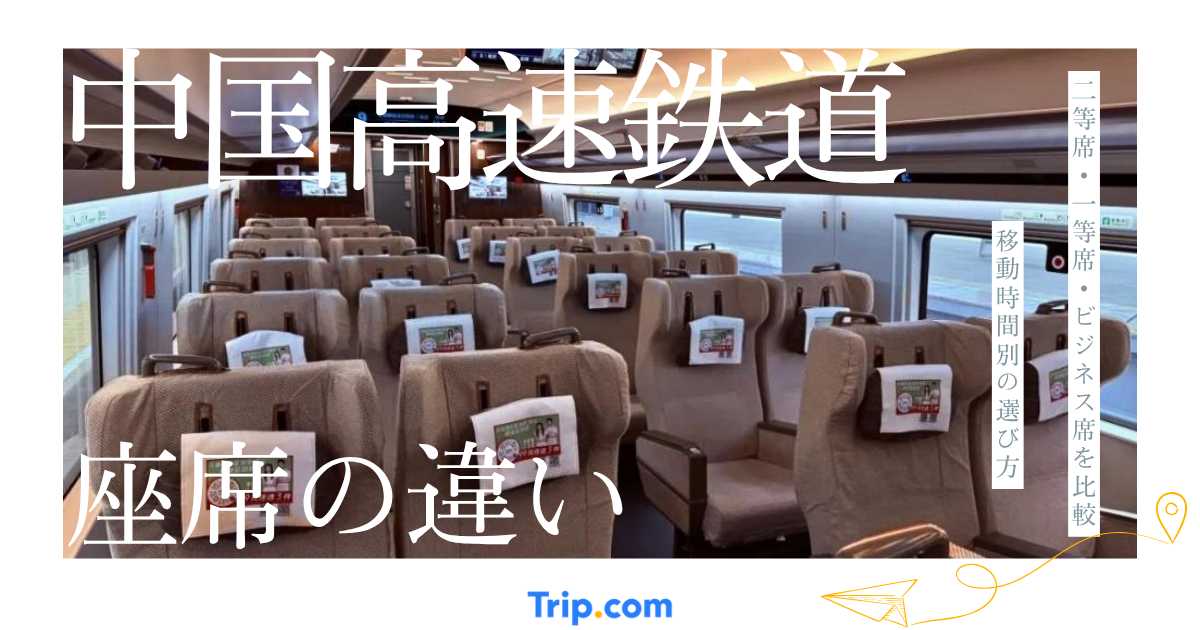 中国高速鉄道の座席はどれがいい？2等席・1等席・ビジネス席の違いと選び方