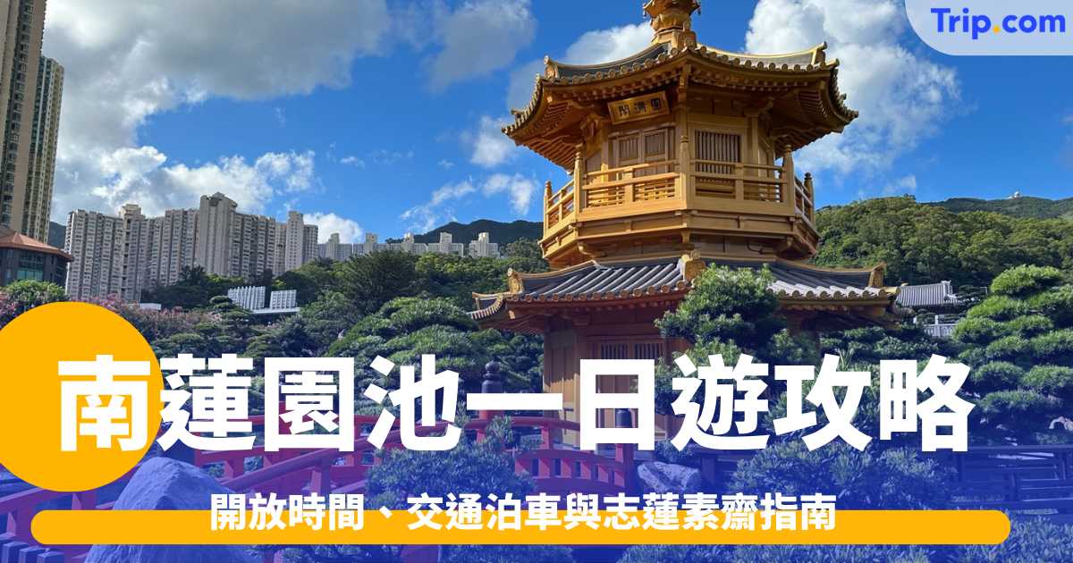 南蓮園池一日遊攻略2026: 開放時間、交通泊車與志蓮素齋指南 | Trip.com