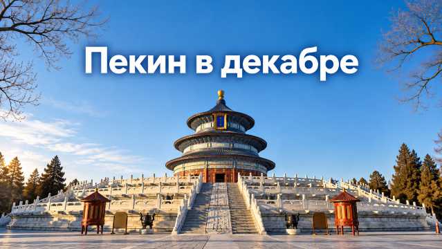Пекин в декабре 2026: сухой мороз и цены конца года | Trip.com