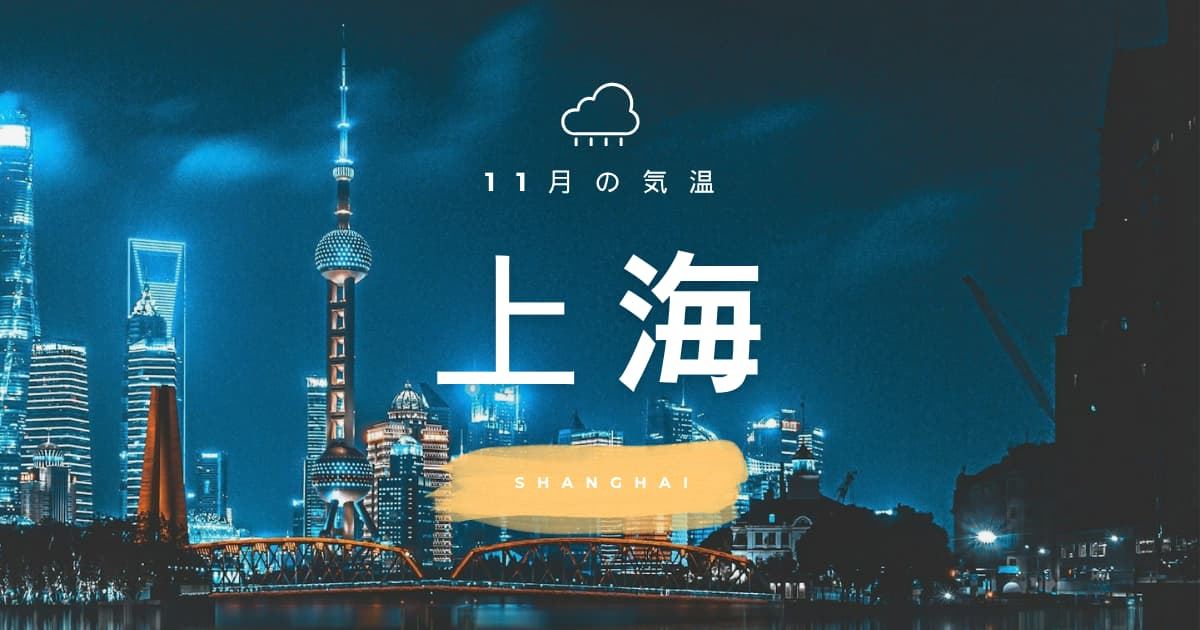 【2026年】上海11月の気温は？旅行前に知っておきたい天気・服装