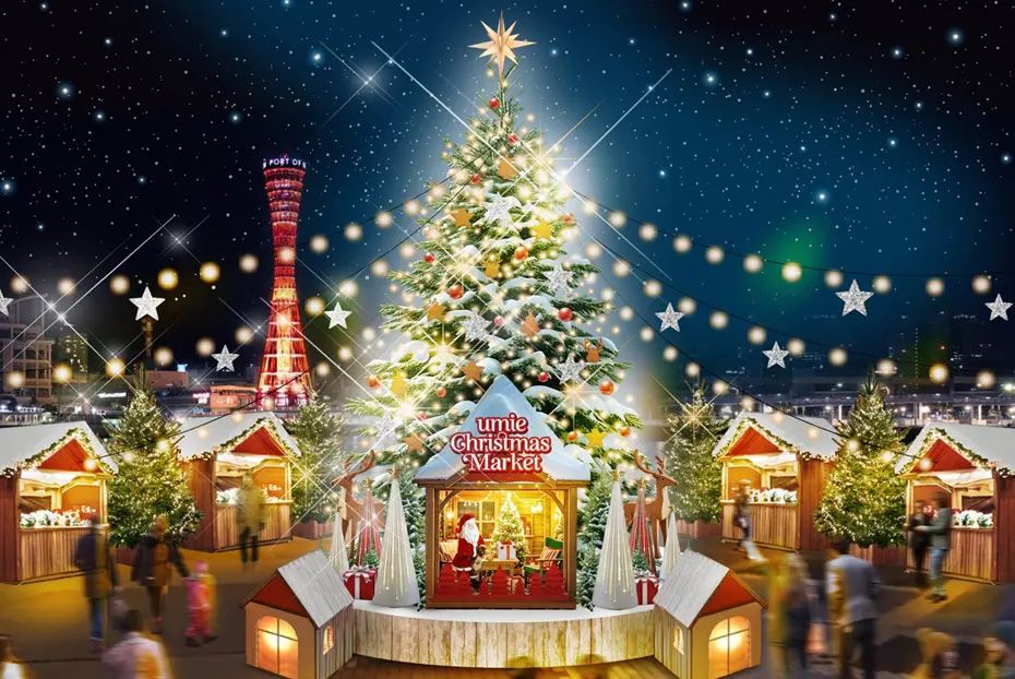 神戸クリスマスマーケット（神戸ハーバーランド）｜兵庫県神戸市