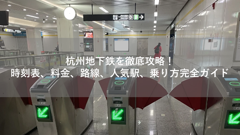 杭州地下鉄を徹底攻略!