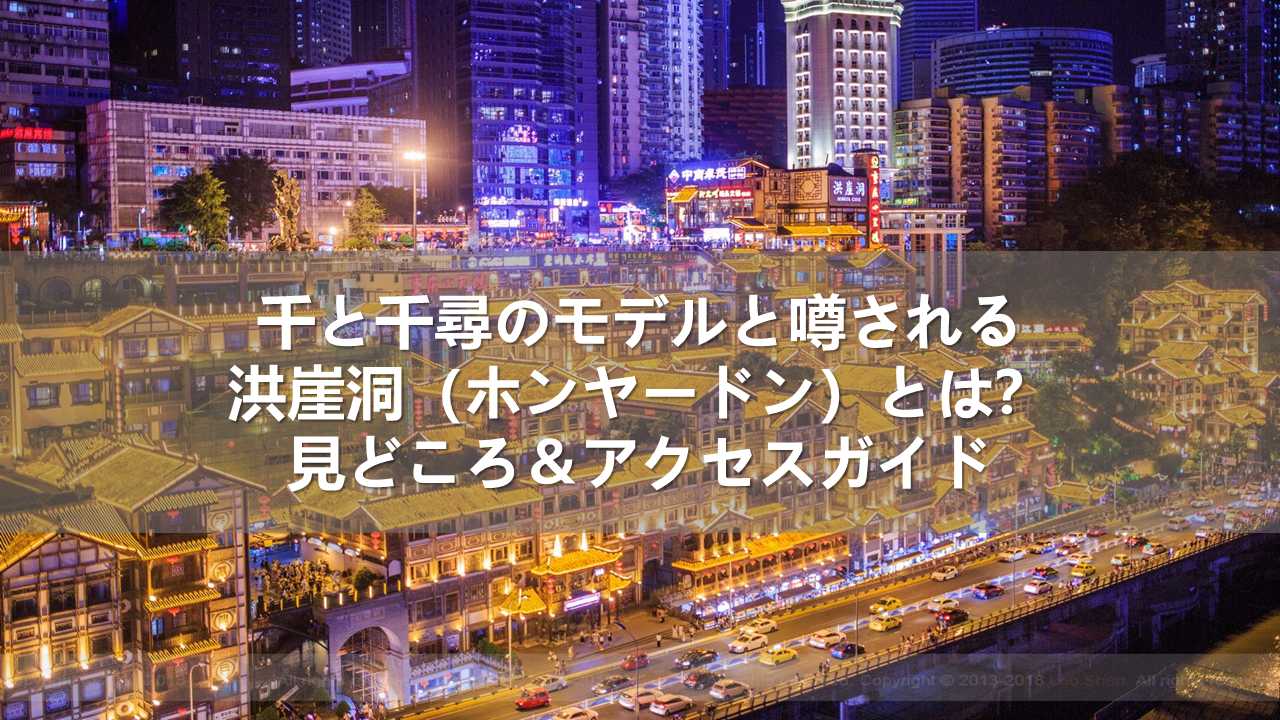 千と千尋のモデルと噂される洪崖洞（ホンヤ―ドン）とは？見どころ＆アクセスガイド