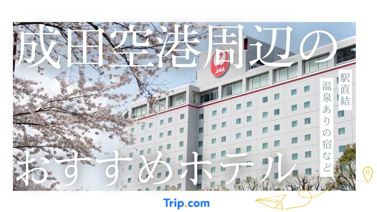 成田空港 ホテル