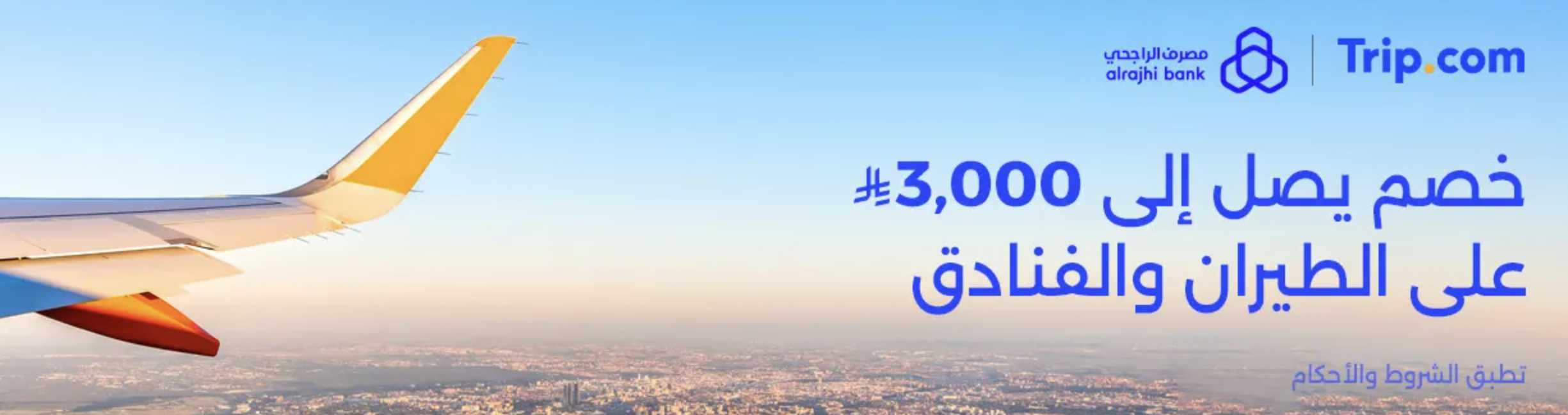 حجوزات الطيران بحد أقصى 1,500 ريال.