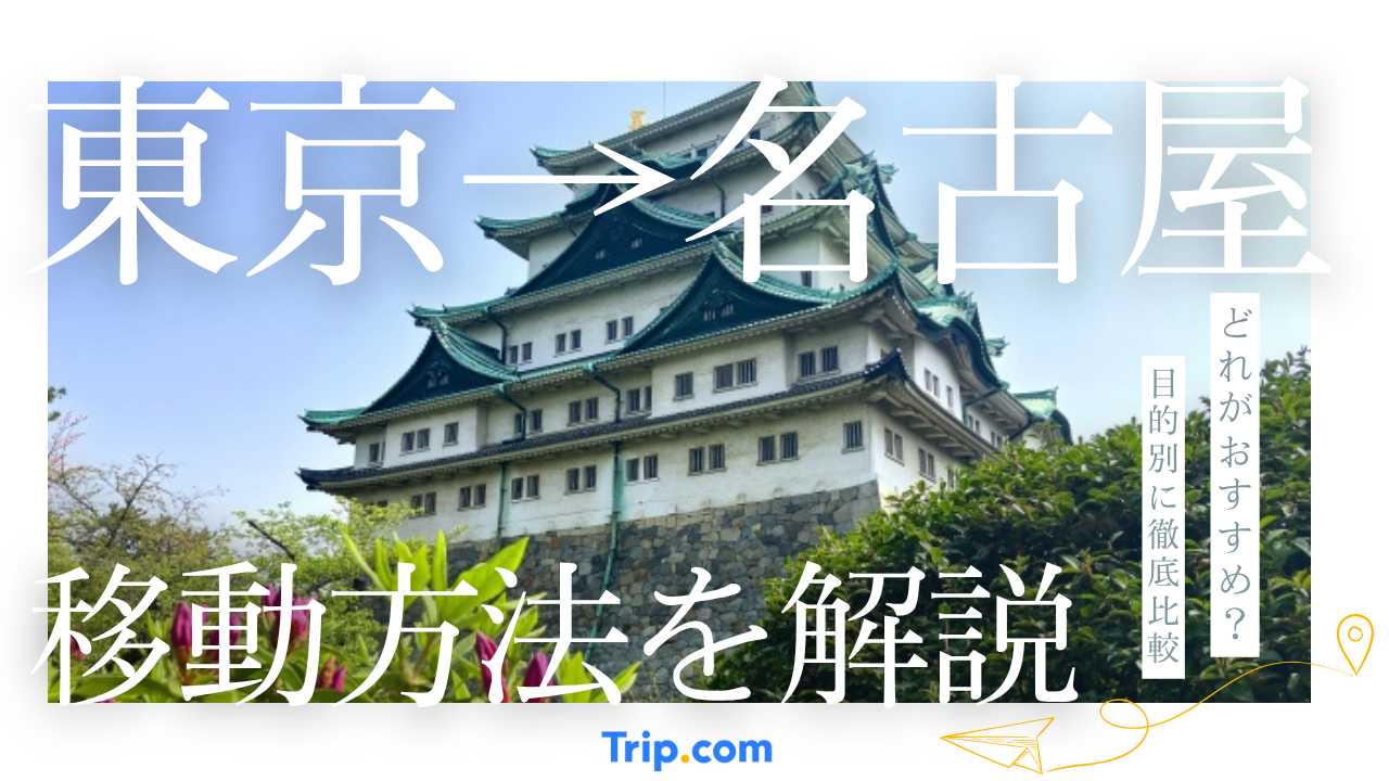 東京→名古屋の移動方法｜安いのは？早いのは？目的別に徹底比較