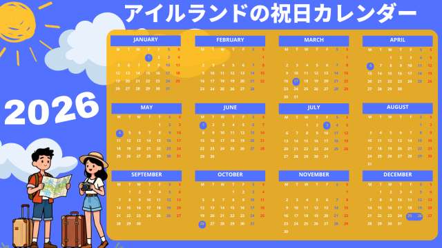 2026年アイルランドの祝日・連休カレンダー