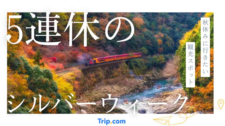 シルバーウィーク