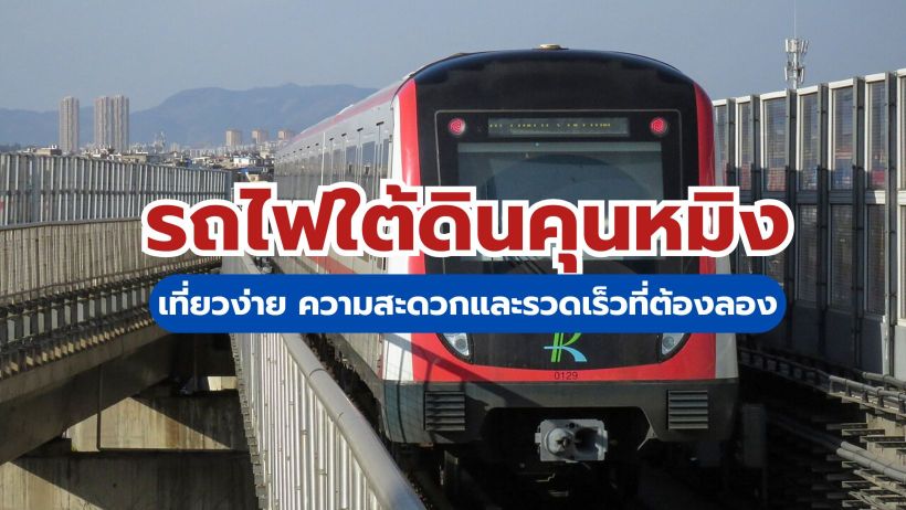 คู่มือรถไฟใต้ดินคุนหมิง 