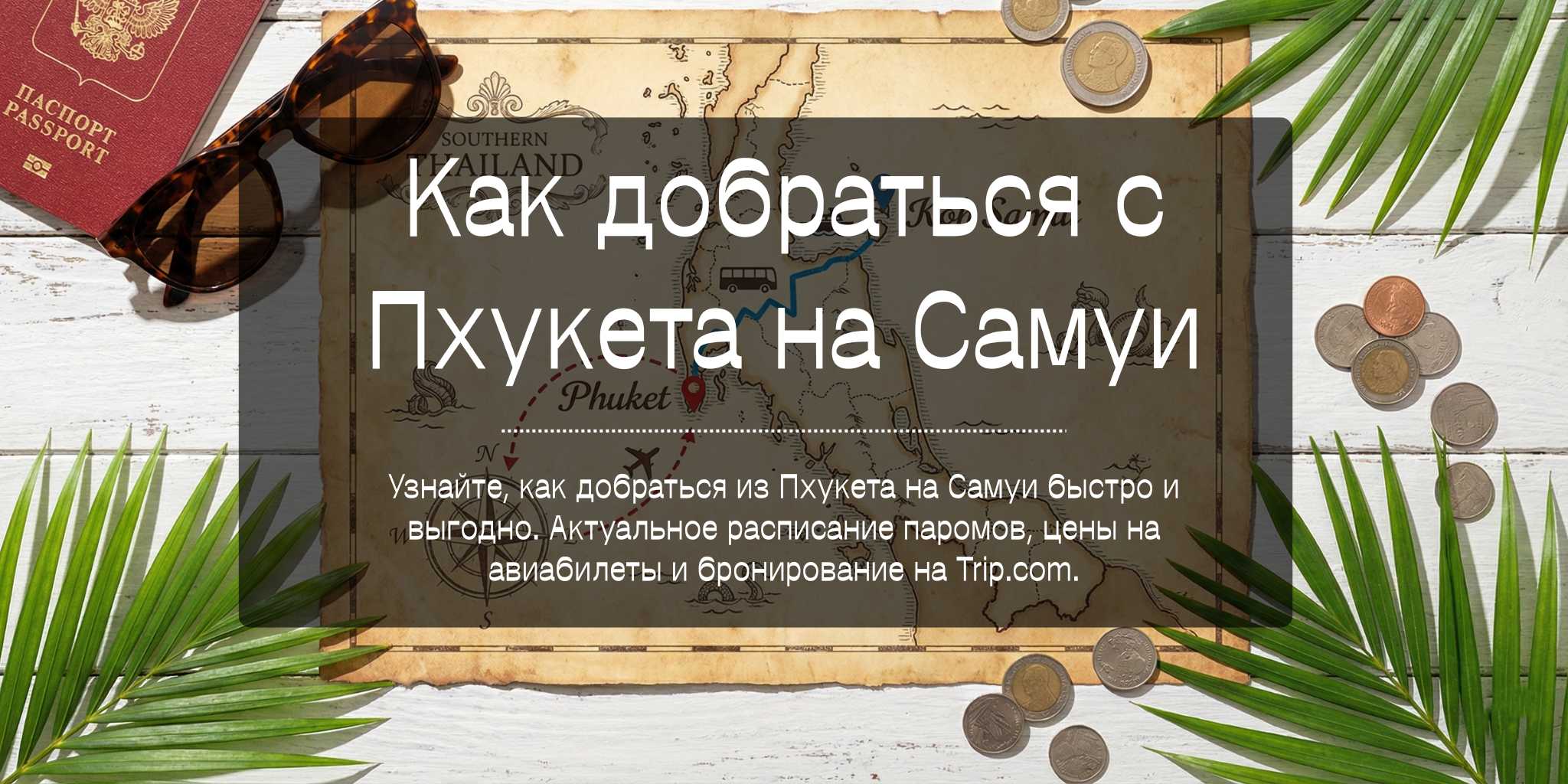 Цены и расписание: Пхукета Самуи как добраться  