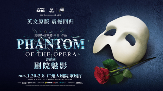 廣州大劇院 | 歌劇魅影