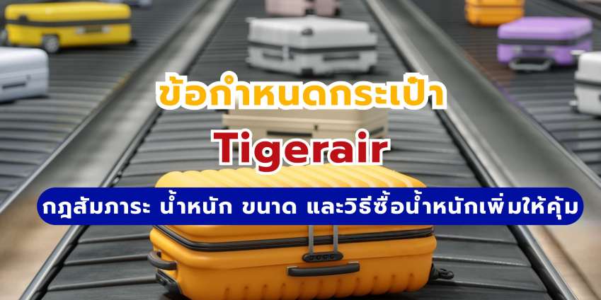 กระเป๋า Tigerair: กฎสัมภาระ น้ำหนัก ขนาด และราคา