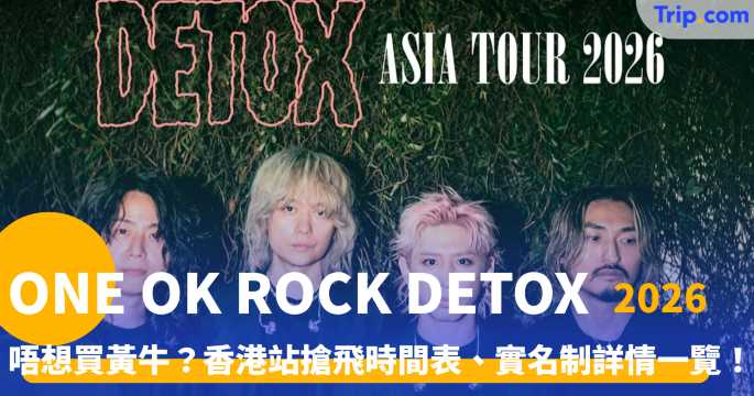 2026 ONE OK ROCK DETOX 香港演唱會 | 3 月 11 日開售、日期及搶票攻略 | Trip.com
