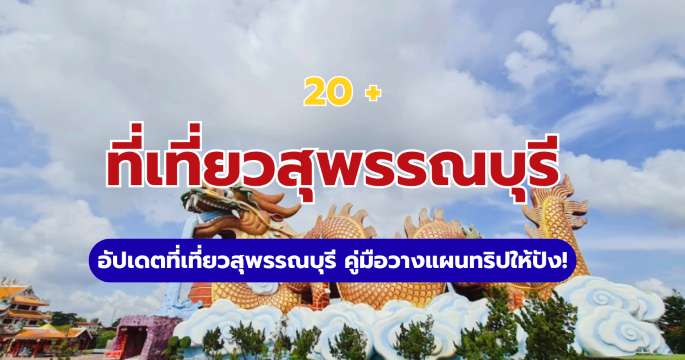 20+ ที่เที่ยวสุพรรณบุรี 2569 ฉบับวางแผนเที่ยวจริง ครบทุกสไตล์ | Trip.com
