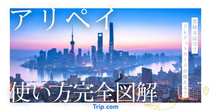 アリペイの使い方を完全図解！登録から支払いまで5分でわかる