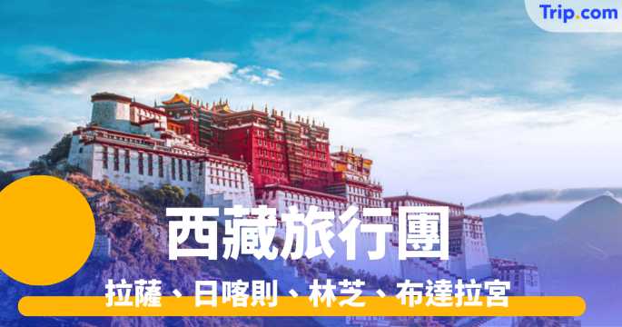 西藏旅行團 2026 | 拉薩、日喀則、林芝、布達拉宮，多條線路任你選擇！ | Trip.com