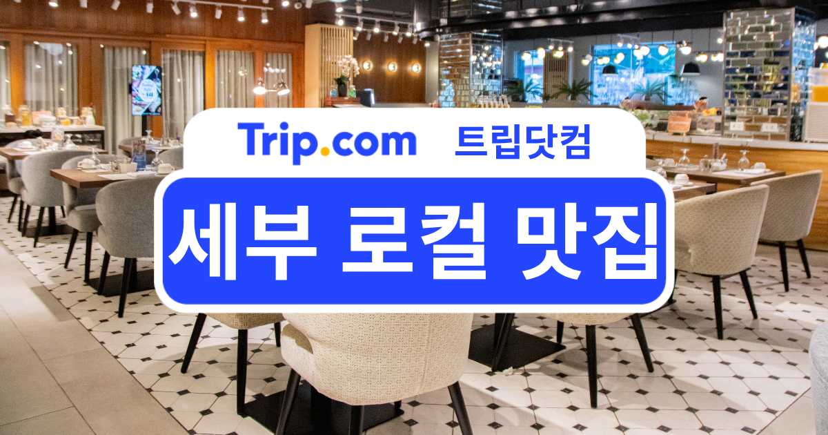 세부 로컬 맛집 추천