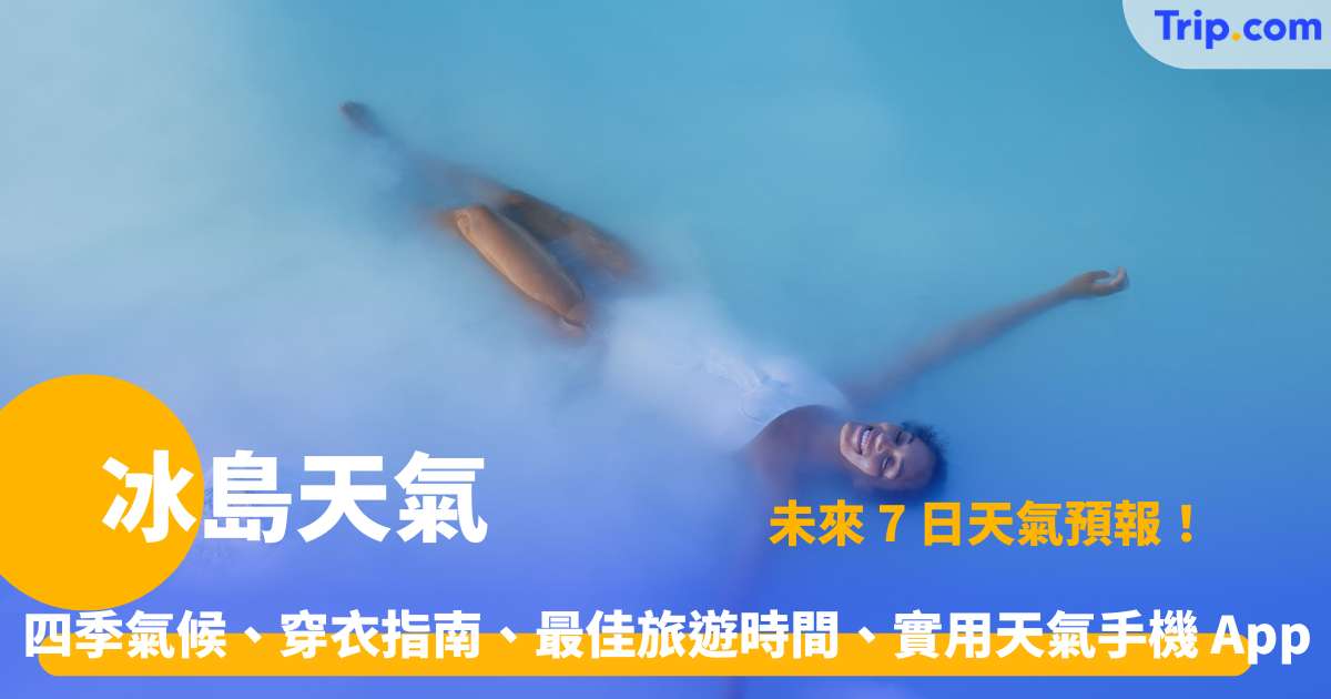 冰島天氣 2026 四季氣候、穿衣指南、最佳旅遊時間 | Trip.com
