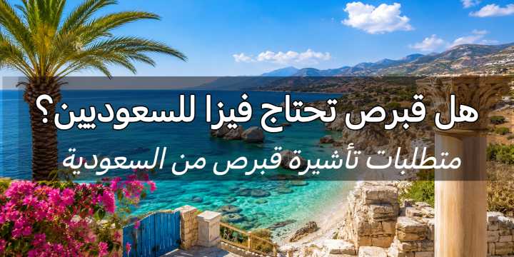 هل قبرص تحتاج فيزا للسعوديين؟ الشروط 2026 | Trip.com