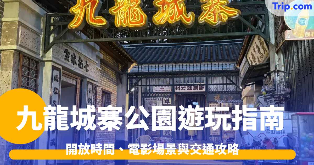 九龍城寨公園2026遊玩指南：開放時間、電影場景與交通攻略 | Trip.com