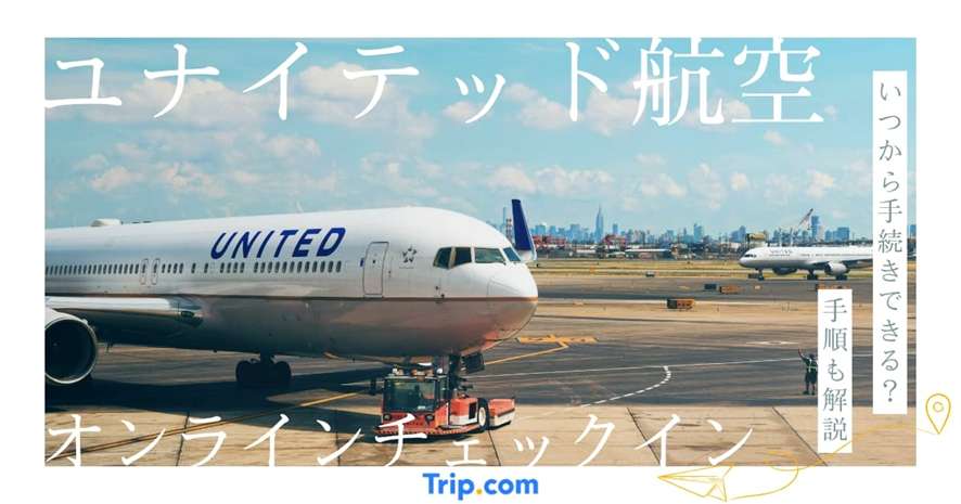 ユナイテッド航空オンラインチェックインのやり方！24時間前から