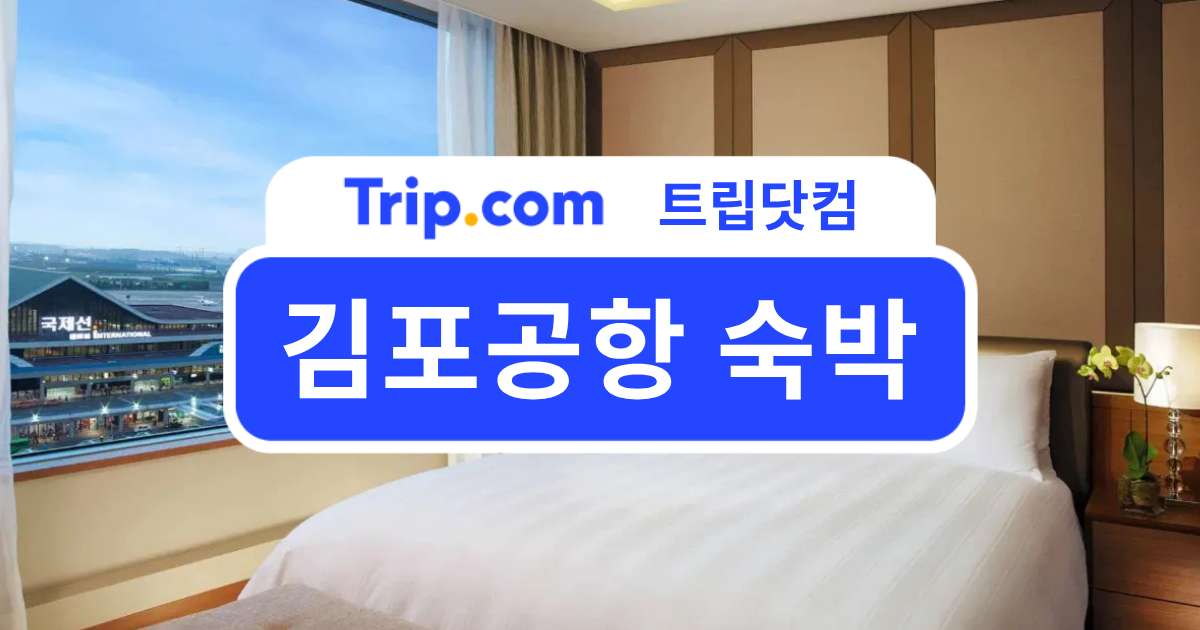 김포공항 숙박