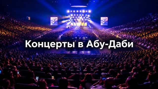 Концерты в Абу-Даби 2026–2027: афиша и билеты | Trip.com