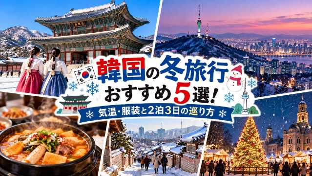 韓国の冬旅行おすすめ5選!気温・服装と2泊3日の巡り方