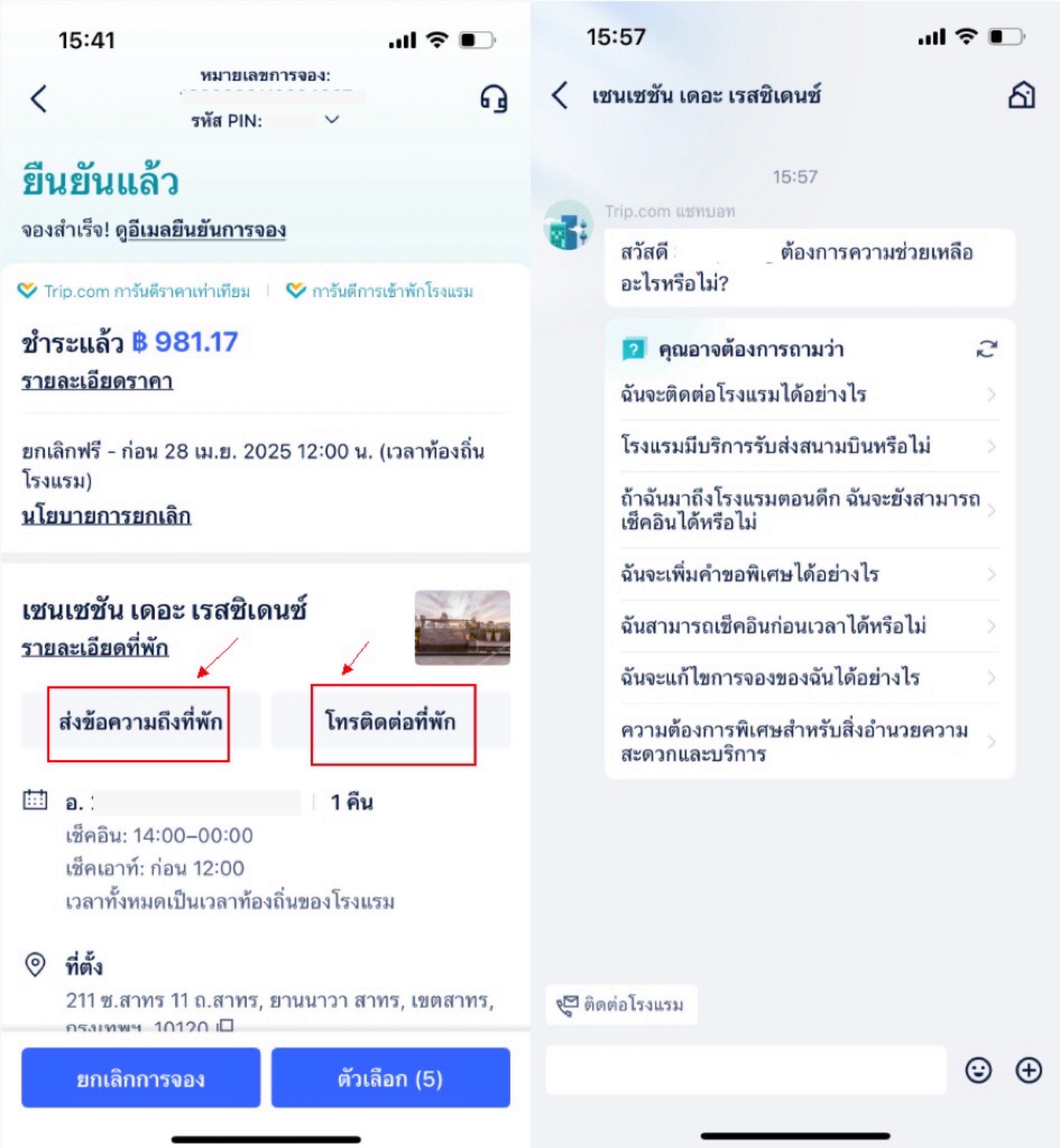 วิธีการติดต่อทางโรงแรม