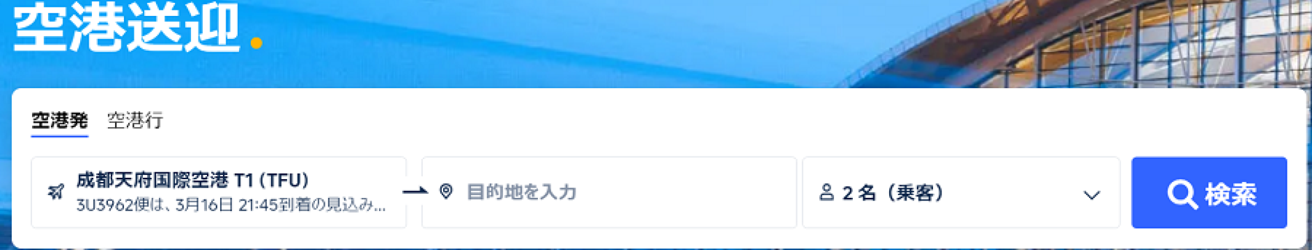 成都空港から市内行きならタクシーよりTrip.comのプライベート送迎？