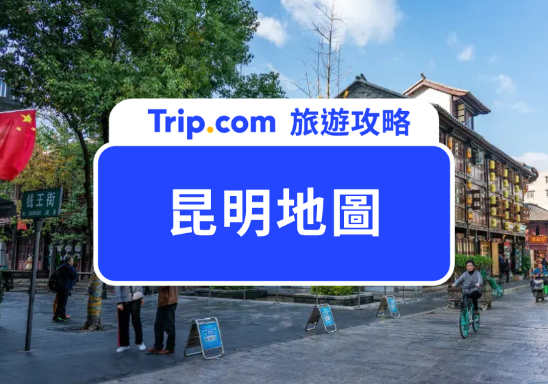 昆明地圖首圖
