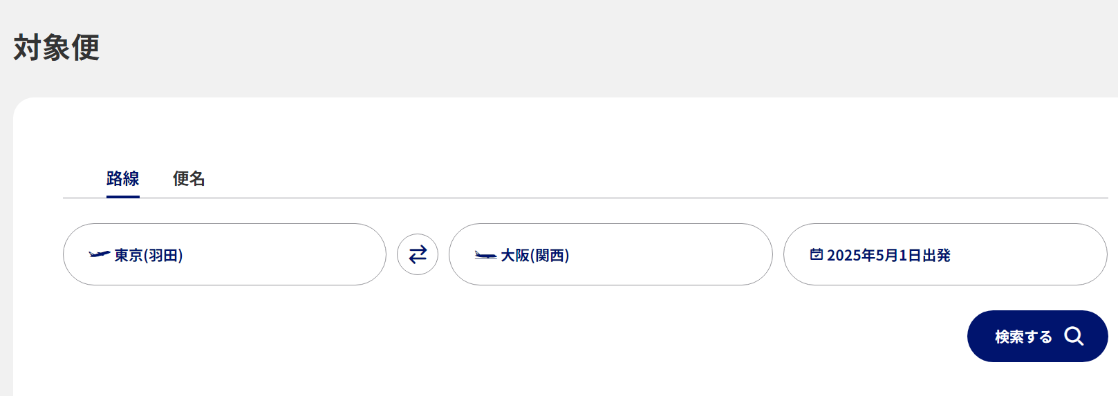  ANA（全日空）の欠航証明書の発行方法