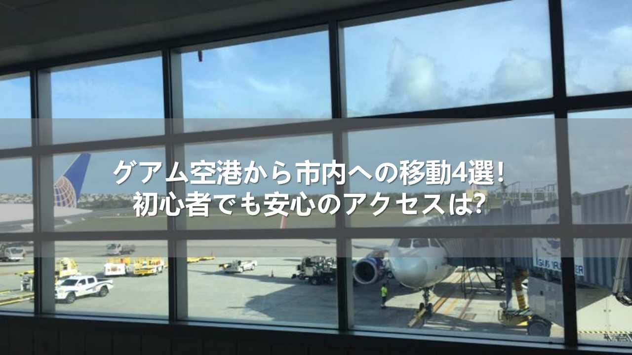 グアム空港から市内への移動4選！初心者でも安心のアクセスは？