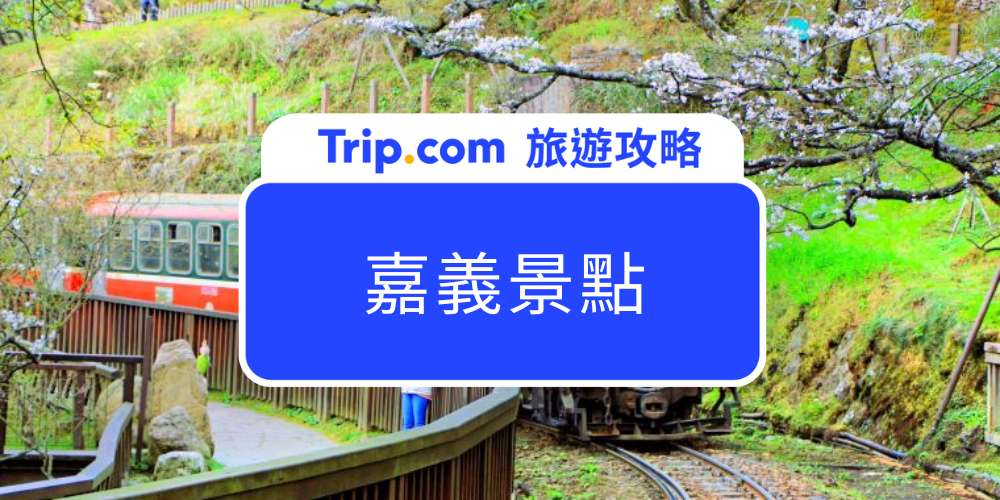嘉義景點