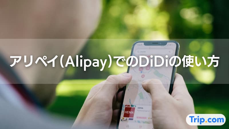 アリペイ didi 使い方