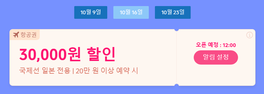 일본 여행 할인