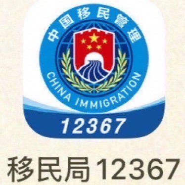 Immigration Bureau 12367