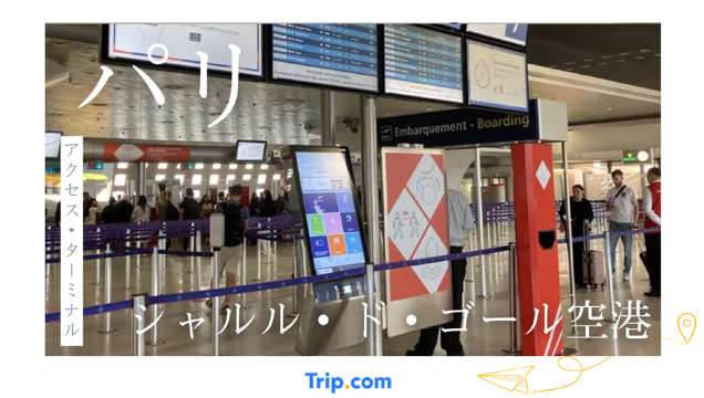 シャルル・ド・ゴール空港！アクセス・ターミナル完全版