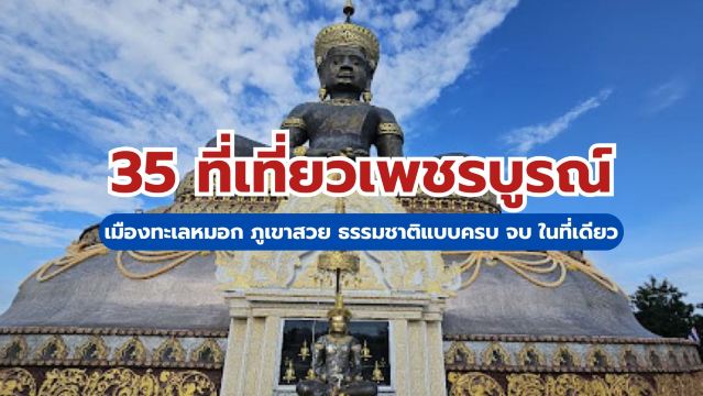 35 ที่เที่ยวเพชรบูรณ์ 