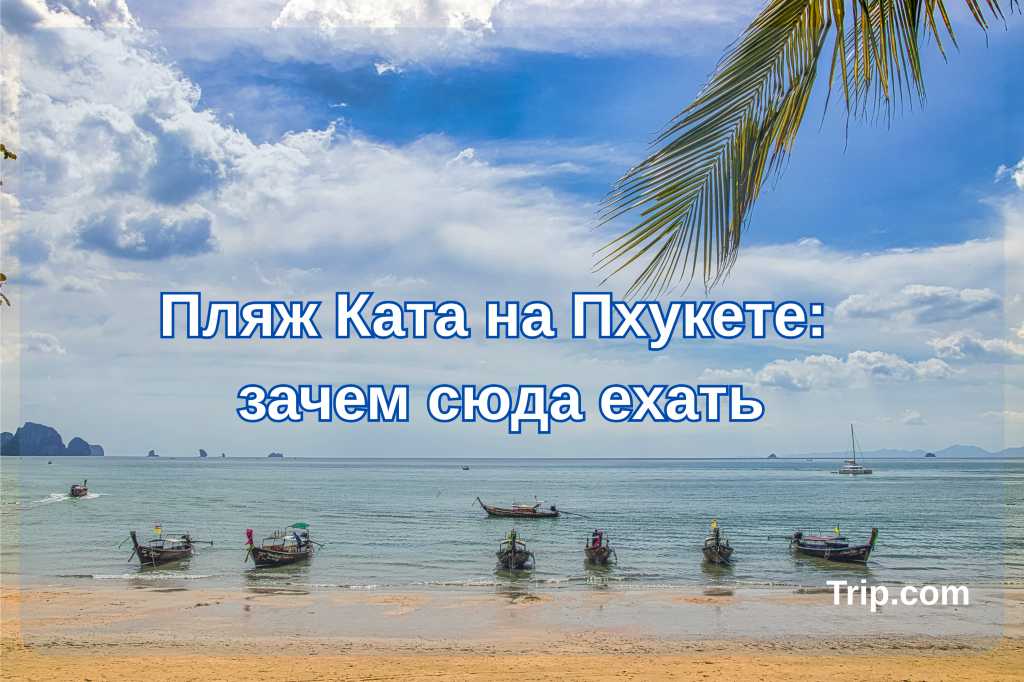 Пляж Ката