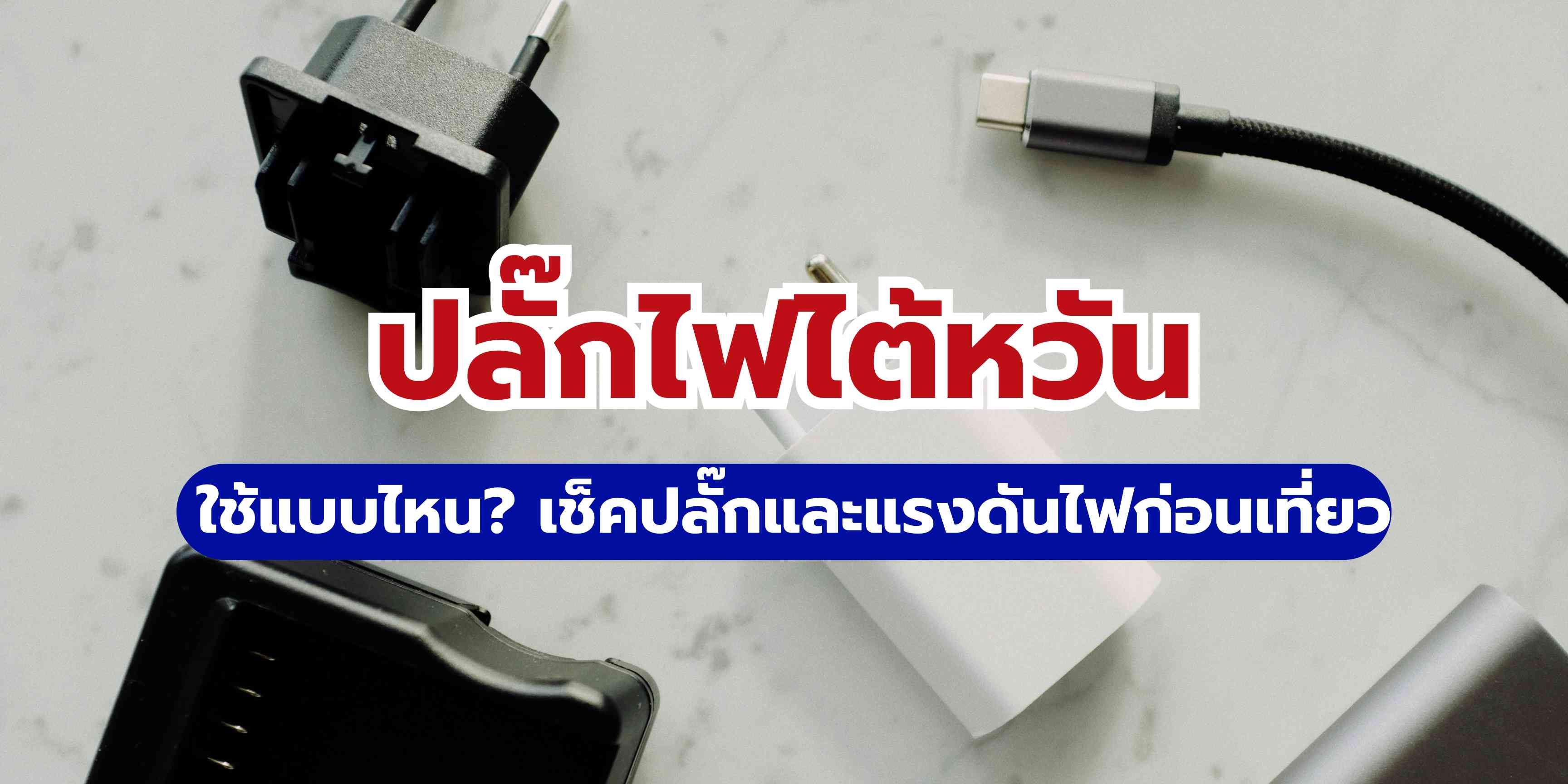 ปลั๊กไฟไต้หวัน ใช้แบบไหน? เช็คปลั๊กและแรงดันไฟก่อนเที่ยว